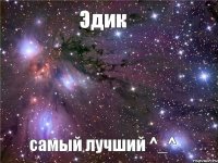 Эдик самый лучший ^_^