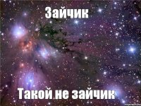 Зайчик Такой не зайчик