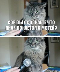  сэр,вы осознаете что яна чпокается с мотей?