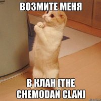 возмите меня в клан [the chemodan clan]