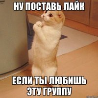 ну поставь лайк если ты любишь эту группу