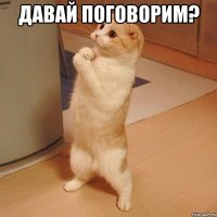 давай поговорим? 