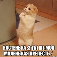  настенька :3 ты же моя маленькая прелесть :*