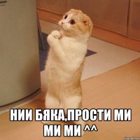  нии бяка,прости ми ми ми ^^