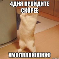 4дня пройдите скорее умоляяяюююю