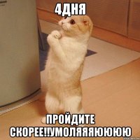 4дня пройдите скорее!!умоляяяюююю