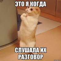 это я когда слушала их разговор