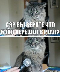 сэр вы верите что Бэйл перешел в Реал?