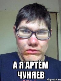  а я артём чуняев