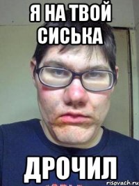 я на твой сиська дрочил