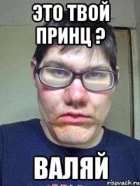 это твой принц ? валяй