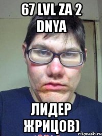 67 lvl za 2 dnya лидер жрицов)