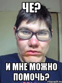 че? и мне можно помочь?