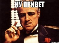 ну привет 