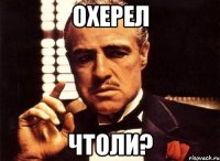 охерел чтоли?