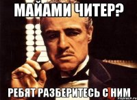 майами читер? ребят разберитесь с ним