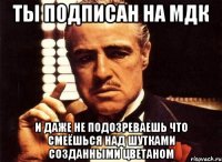 ты подписан на мдк и даже не подозреваешь что смеёшься над шутками созданными цветаном