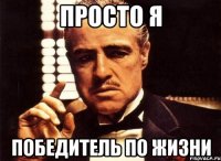 просто я победитель по жизни