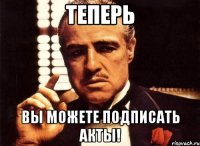 теперь вы можете подписать акты!