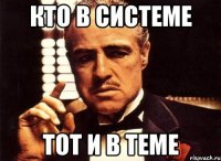 кто в системе тот и в теме