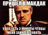 пришел в макдак у вас есть 3 минуты чтобы меня заинтересовать