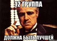 12 группа должна быть лучшей