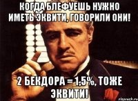 когда блефуешь нужно иметь эквити, говорили они! 2 бекдора = 1,5%, тоже эквити!