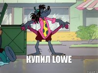 купил LOWE