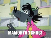 мамонто твинс!