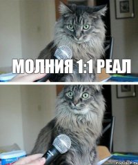 Молния 1:1 Реал