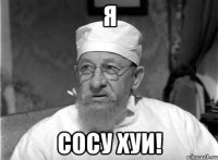 я сосу хуи!