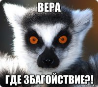 вера где збагойствие?!