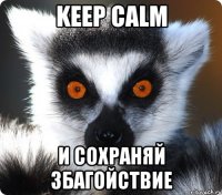 keep calm и сохраняй збагойствие