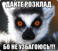 дайте розклад, бо не узбагоюсь!!!