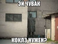 эй,чувак коклз нужен?