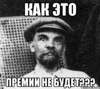 как это премии не будет???