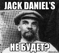 jack daniel’s не будет?