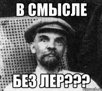 в смысле без лер???