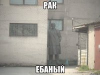 рак ебаный