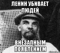 ленин убивает людей внезапным появлением