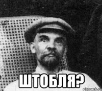  штобля?