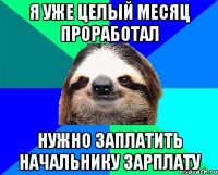 я уже целый месяц проработал нужно заплатить начальнику зарплату