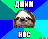 джим нос