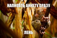 написать анкету сразу лень