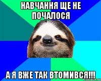 навчання ще не почалося а я вже так втомився!!!