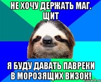 не хочу держать маг. щит я буду давать павреки в морозящих визок!