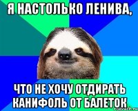 я настолько ленива, что не хочу отдирать канифоль от балеток