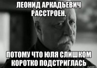 леонид аркадьевич расстроен, потому что юля слишком коротко подстриглась