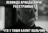 леонида аркадьевича расстраивает что у тоши болит пальчик