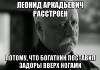 леонид аркадьевич расстроен потому, что богаткин поставил задоры вверх ногами